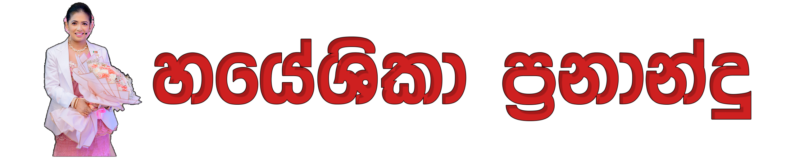 හයේශිකා ප්‍රනාන්දු – ශිෂ්‍යත්වයට මම සූදානම්